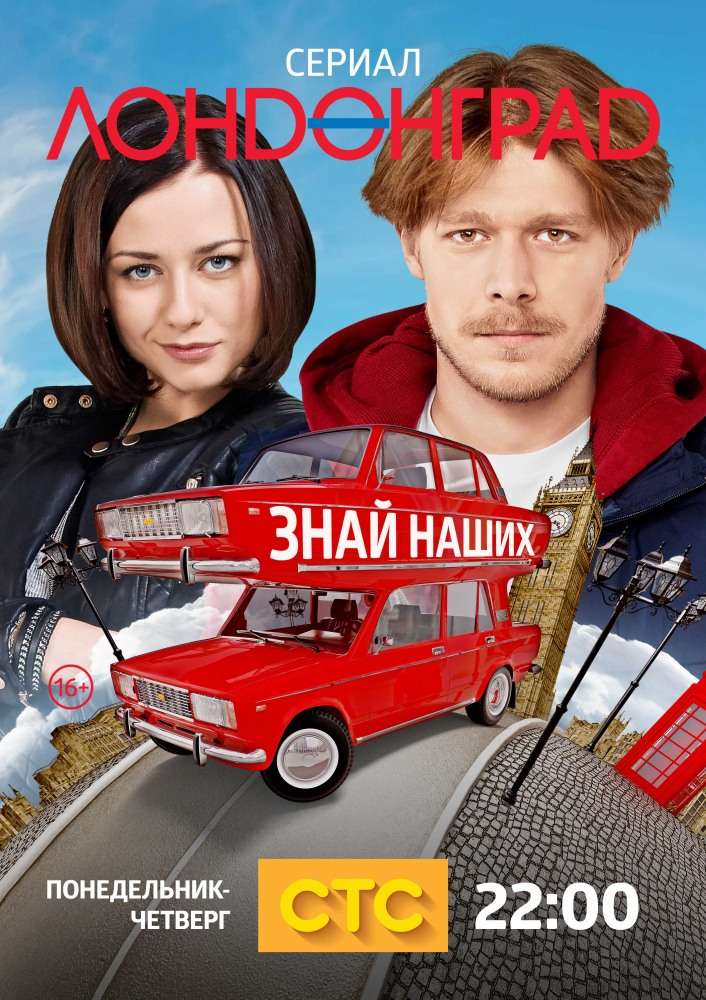 Постер сериала Лондонград. Знай наших