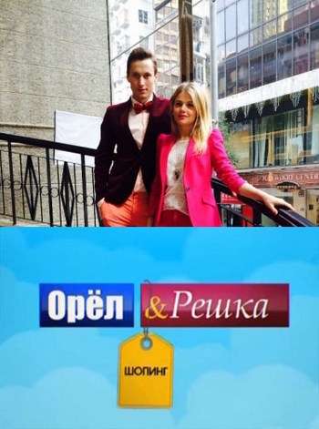 Постер сериала Орел и Решка: Шоппинг