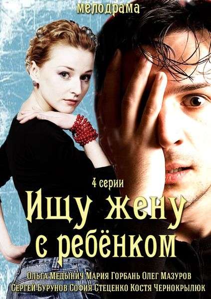 Сериал Ищу жену с ребёнком