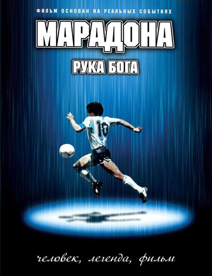 Фильм Марадона: Рука Бога