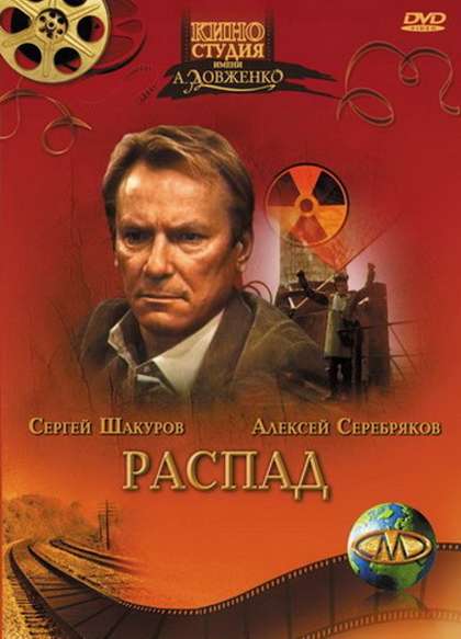 Фильм Распад