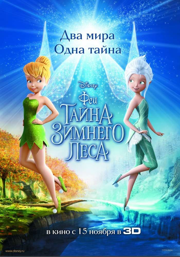 Фильм Феи: Тайна зимнего леса