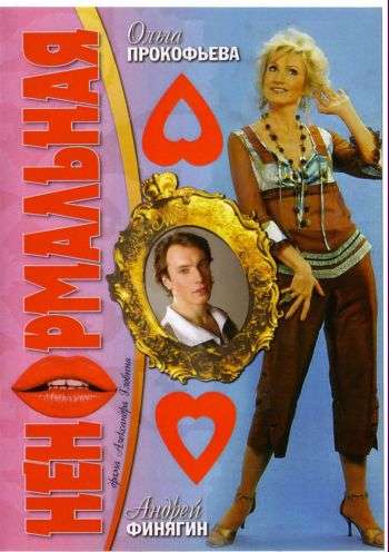 Фильм Ненормальная