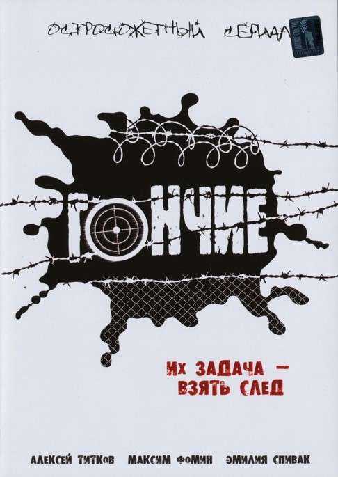 Сериал Гончие