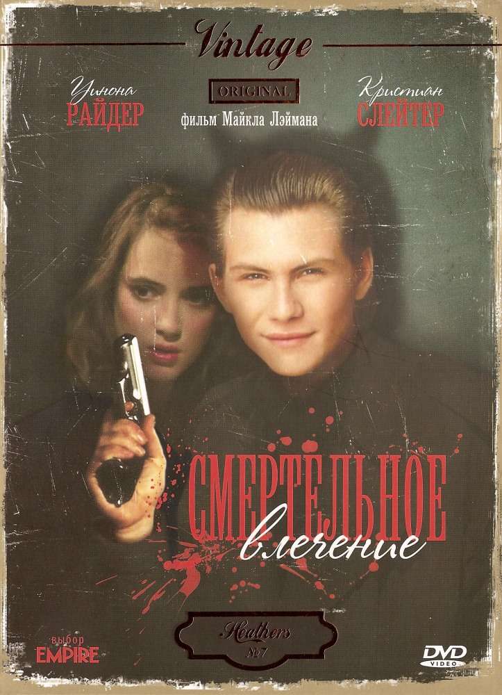 Постер фильма Смертельное влечение