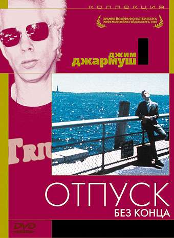 Фильм Отпуск без конца