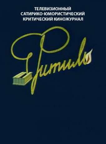 Постер фильма Большой &laquo;Фитиль&raquo;