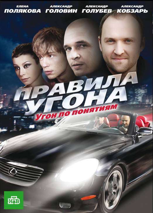 Сериал Правила угона