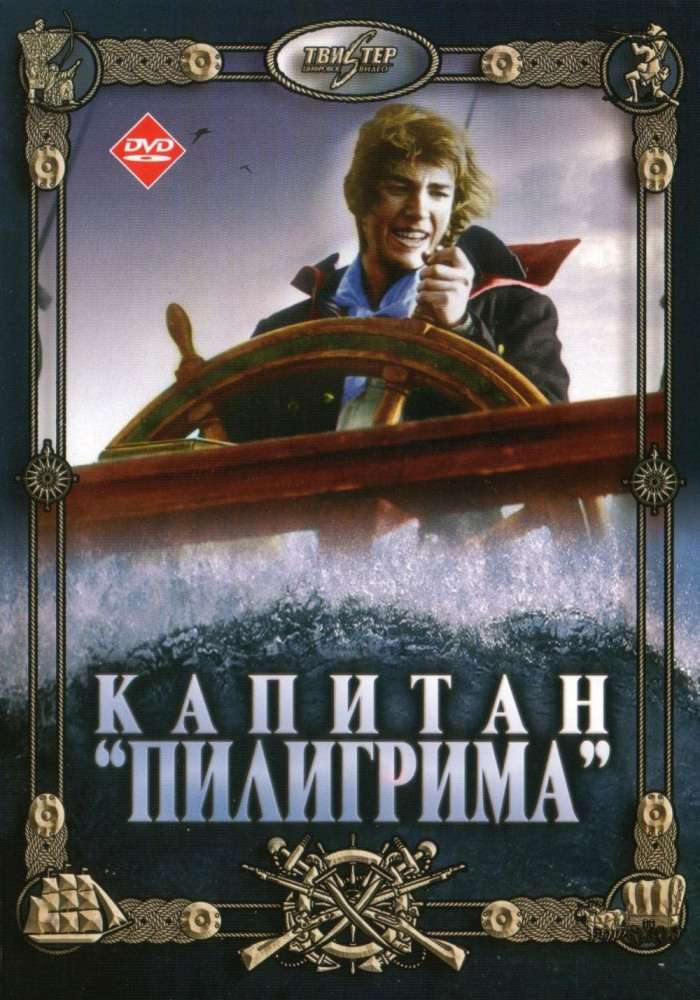 Фильм Капитан «Пилигрима»