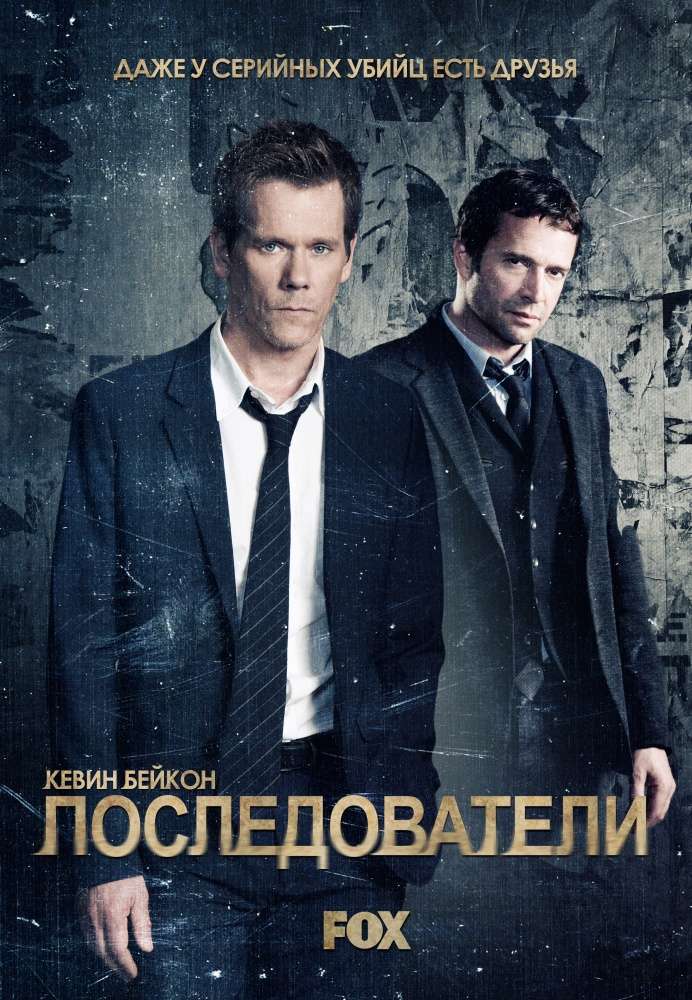 Постер сериала Последователи