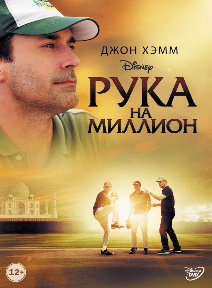 Фильм Рука на миллион