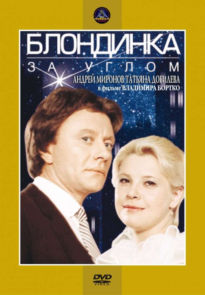 Фильм Блондинка за углом