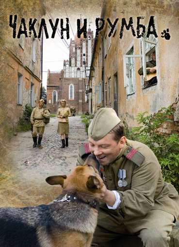 Фильм Чаклун и Румба