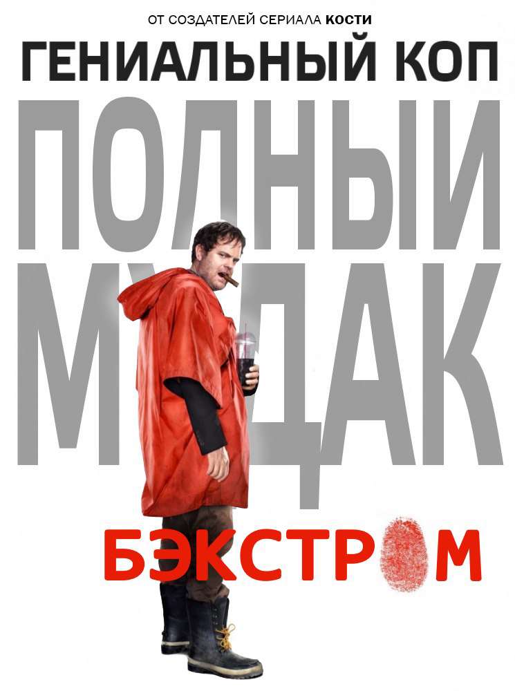 Сериал Бэкстром
