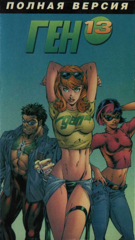 Постер фильма Ген 13