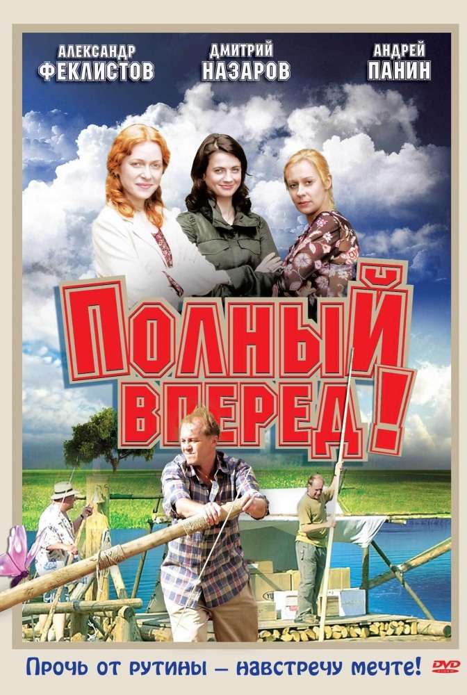 Сериал Полный вперед!