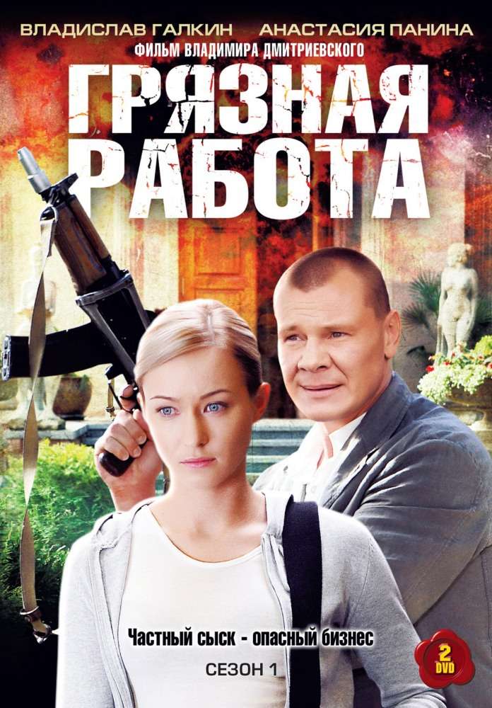 Сериал Грязная работа