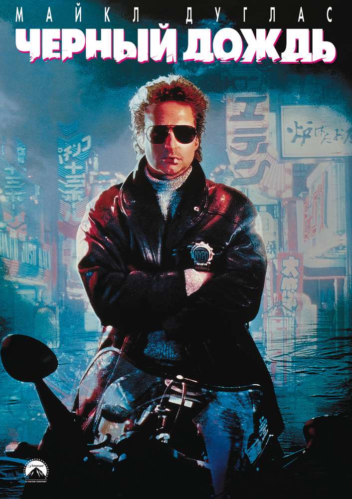 Фильм Черный дождь