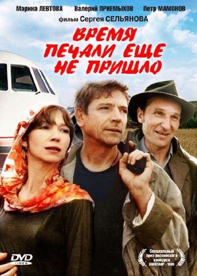 Фильм Время печали ещё не пришло