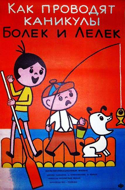 Фильм Каникулы Болека и Лёлека