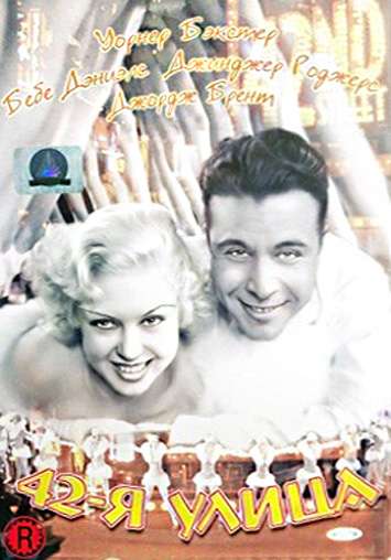 Постер фильма 42-я улица