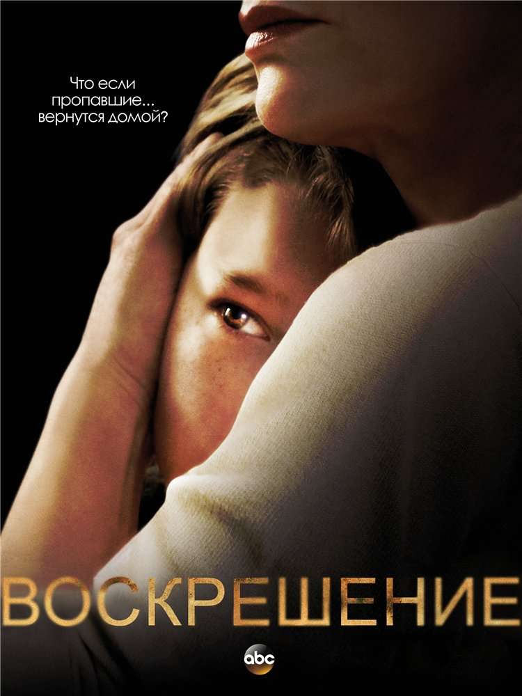 Сериал Воскрешение