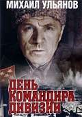 Фильм День командира дивизии