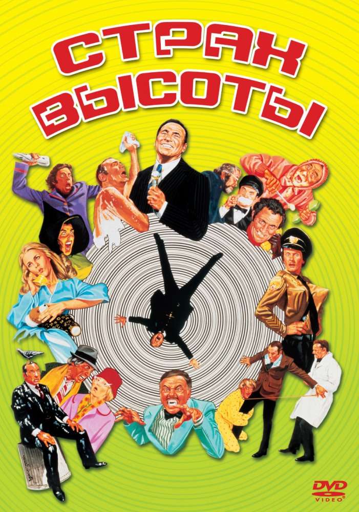 Постер фильма Страх высоты