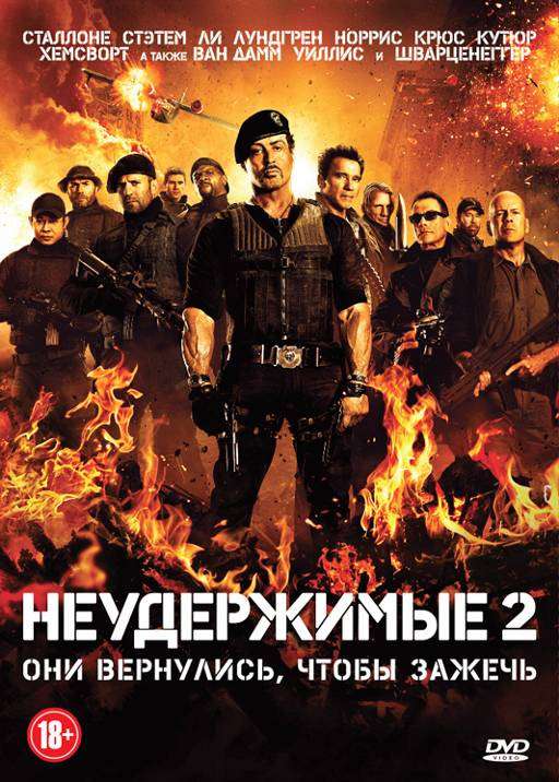 Постер фильма Неудержимые 2