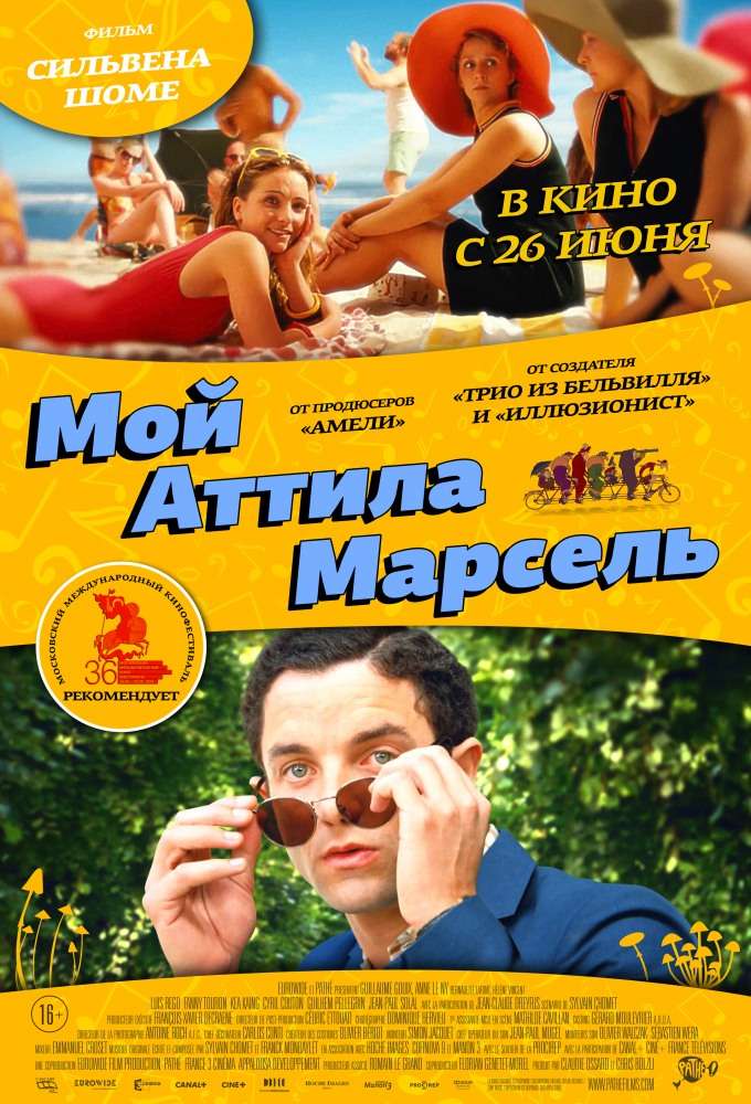 Фильм Мой Аттила Марсель