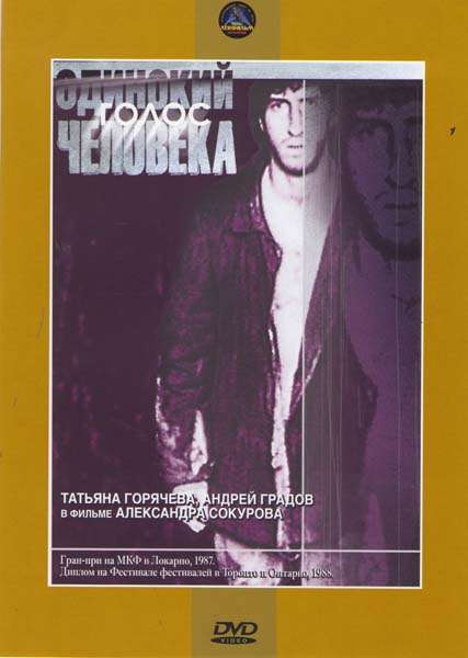 Фильм Одинокий голос человека