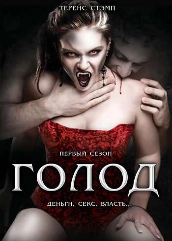 Постер сериала Голод