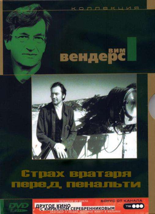 Фильм Страх вратаря перед пенальти