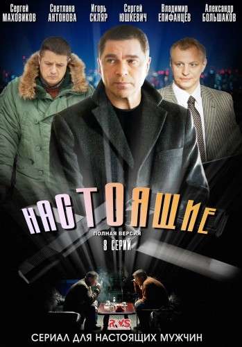 Сериал Настоящие