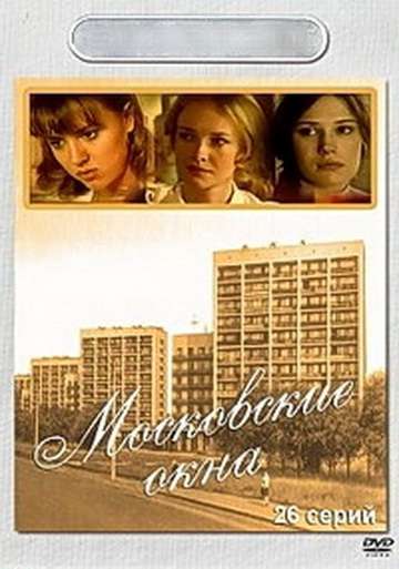 Сериал Московские окна