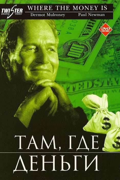 Постер фильма Там, где деньги