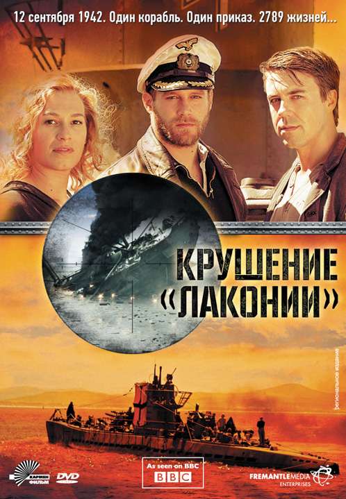 Сериал Крушение Лаконии