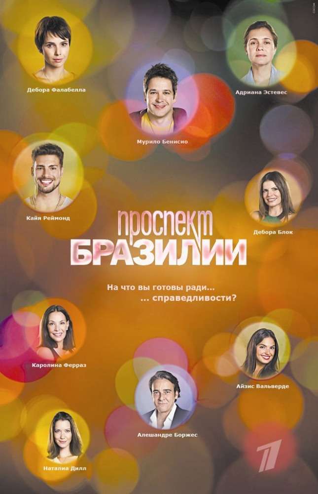 Постер сериала Проспект Бразилии