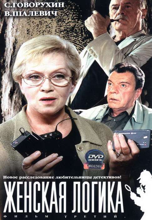 Фильм Женская логика 3