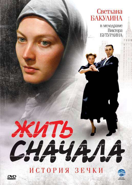 Сериал Жить сначала