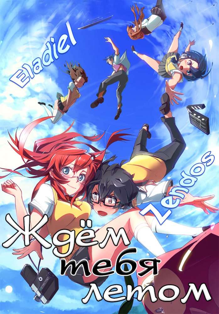 Постер фильма Ждем тебя летом