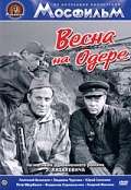 Постер фильма Весна на Одере