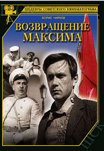 Постер фильма Возвращение Максима