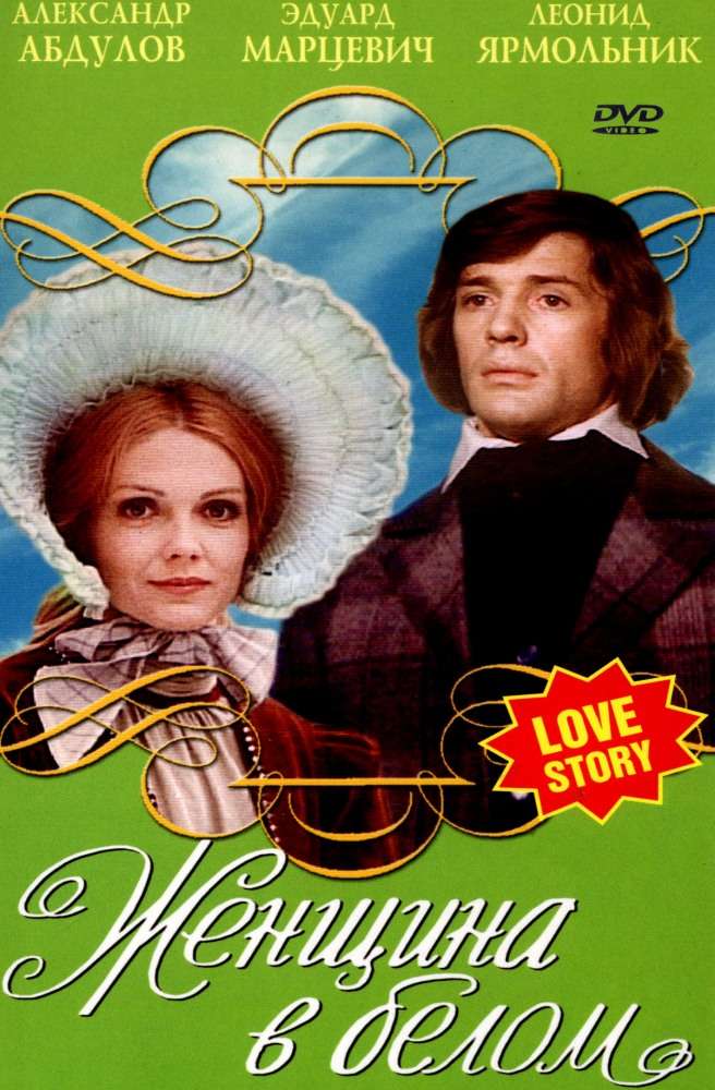 Постер фильма Женщина в белом