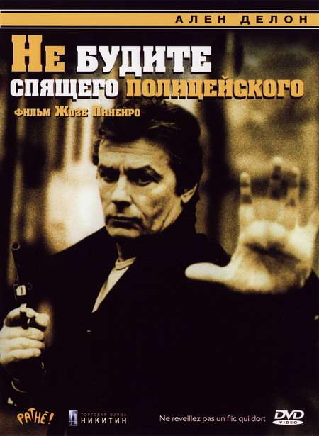 Постер фильма Не будите спящего полицейского