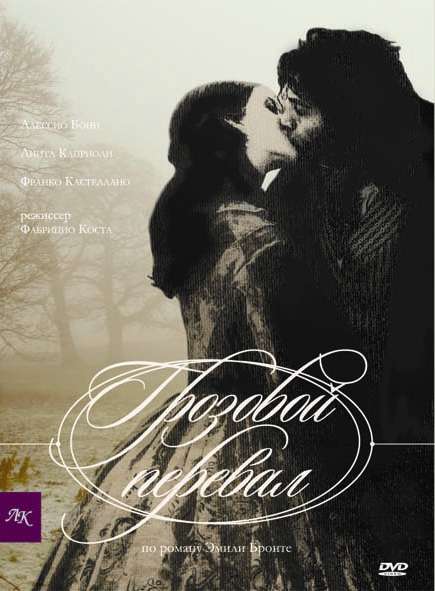 Фильм Грозовой перевал