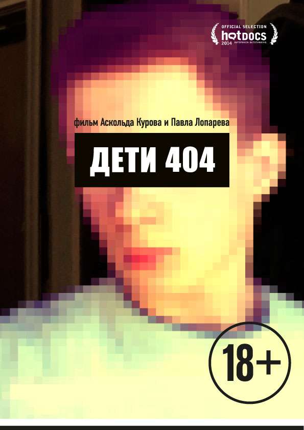 Постер фильма Дети 404