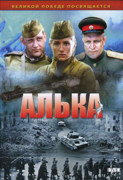 Постер сериала Алька