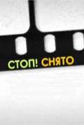 Постер сериала Стоп! Снято!