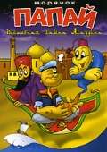 Постер сериала Морячок Папай